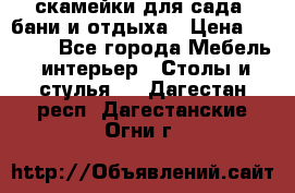 скамейки для сада, бани и отдыха › Цена ­ 3 000 - Все города Мебель, интерьер » Столы и стулья   . Дагестан респ.,Дагестанские Огни г.